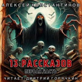 13 рассказов. Первая часть