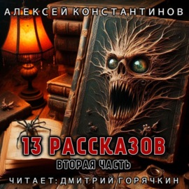 13 рассказов. Вторая часть