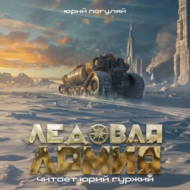 Ледовая армия