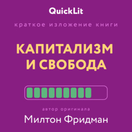 Краткое изложение книги «Капитализм и Свобода». Автор оригинала – Милтон Фридман