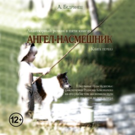 Ангел-насмешник. Книга первая