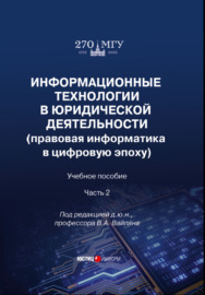 Информационные технологии в юридической деятельности (правовая информатика в цифровую эпоху). Часть 2