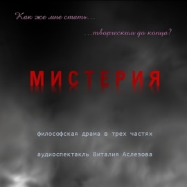 Мистерия (авторский аудиоспектакль)