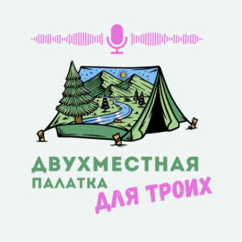 Выпуск – знакомство. Почему мы решили записывать подкаст.