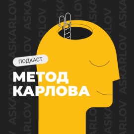 Метод Карлова