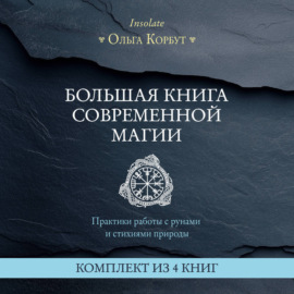 Большая книга современной магии. Практики работы с рунами и стихиями природы