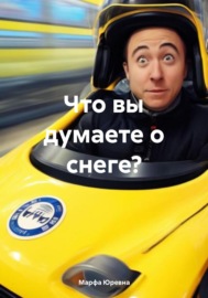 Что вы думаете о снеге?