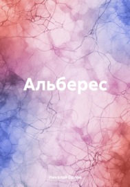 Альберес