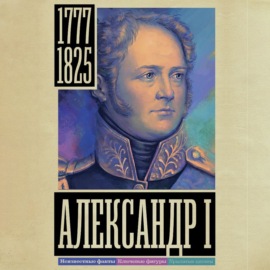 Александр I