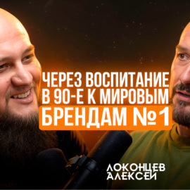 Алексей Локонцев: ЭКСЛЮЗИВ. Секреты успеха TOPGUN и COLIZEUM