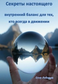 Секреты настоящего: Внутренний баланс для тех, кто всегда в движении