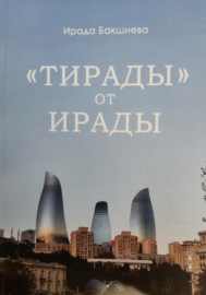 «Тирады» от Ирады