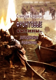 Фронтовые былины – Западенские равнины