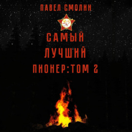 Самый лучший пионер. Том 2