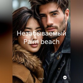 Незабываемый Palm beach