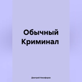 Обычный Криминал