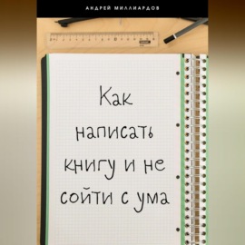 Как написать книгу и не сойти с ума