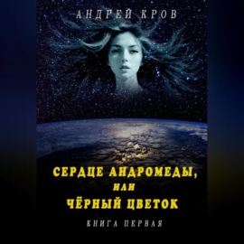 Сердце Андромеды, или Чёрный цветок