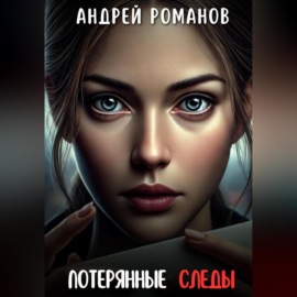 Потерянные следы