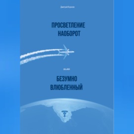 Просветление наоборот, или Безумно влюбленный