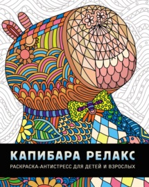 Капибара-релакс. Раскраска-антистресс для детей и взрослых