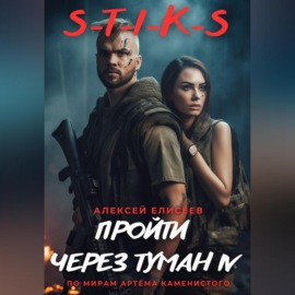 S-T-I-K-S. Пройти через туман IV