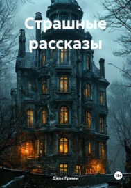 Страшные рассказы