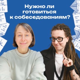 37. До сих пор не готовитесь к собеседованиям? Послушайте этот выпуск