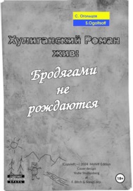 Хулиганский Роман жив: Бродягами не рождаются