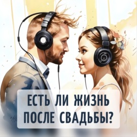 Есть ли жизнь после свадьбы?