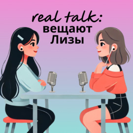 real talk: вещают Лизы