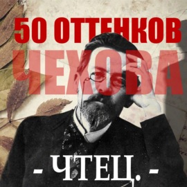 50 оттенков Чехова