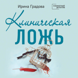 Клиническая ложь