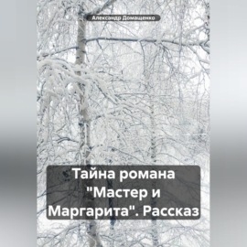 Тайна романа «Мастер и Маргарита». Рассказ