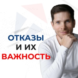 Отказы: источник инсайтов для улучшения стратегии продаж