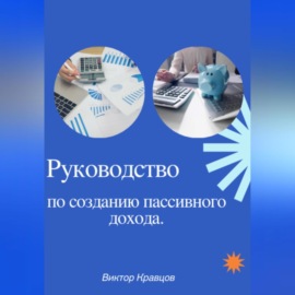 Руководство по созданию пассивного дохода