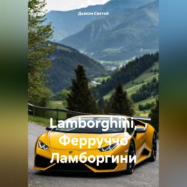 Lamborghini, Ферруччо Ламборгини