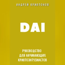 DAI. Руководство для начинающих криптоэнтузиастов