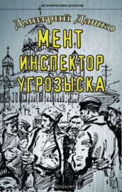 Мент. Инспектор угрозыска