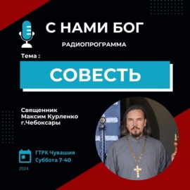 Совесть