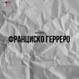 #5 Франциско Герреро | Спин-офф \"Мексика\"