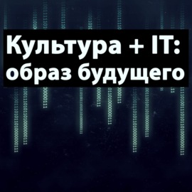 Вводная встреча: ценности айтишников и общество