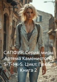 САПФИР. Серия: миры Артема Каменистого. S-T-I-K-S. Цикл: Пекло. Книга 2