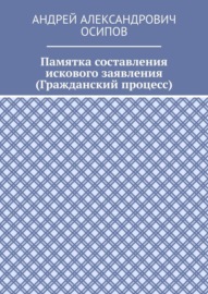 Памятка составления искового заявления (Гражданский процесс)