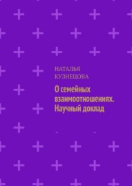 О семейных взаимоотношениях. Научный доклад