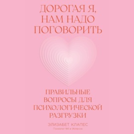 Дорогая я, нам надо поговорить: Правильные вопросы для психологической разгрузки