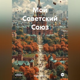 Мой Советский Союз