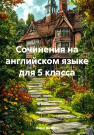 Сочинения на английском языке для 5 класса