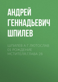 Шпилев А Г Лютослав 01 Рождение мстителя.Глава 28