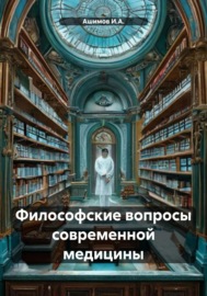 Философские вопросы современной медицины